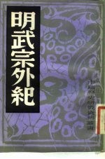 明武宗外纪
