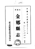 金乡县志 全