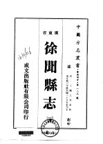 华南地方·第一八三号广东省徐闻县志 1-2
