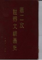 第二次世界大战画史