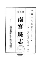 南宫县志 一、二、三
