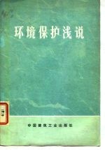 环境保护浅说