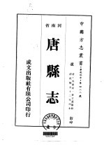 华北地方·第四八八号河南省唐县志 一、二