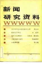 新闻研究资料 总二十四辑
