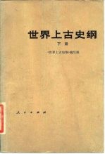 世界上古史纲 下