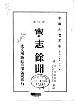 宁志余闻 1-2