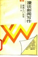 漫谈新闻写作