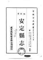 华北地方·第二九六号陕西省安定县志 全