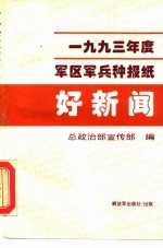 好新闻 1993年度军区军兵种报纸