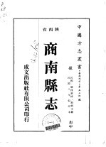 商南县志 1-2