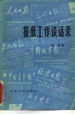 报纸工作谈话录
