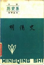 明清史