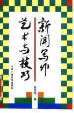 新闻写作艺术与技巧