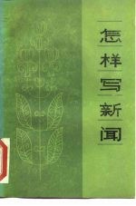 怎样写新闻