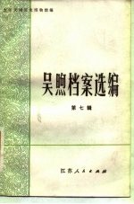 吴煦档案选编 第7辑