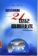 知识创新 21世纪高新技术