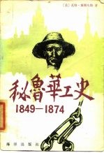 秘鲁华工史 1849-1874