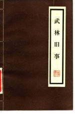 武林旧事 10卷