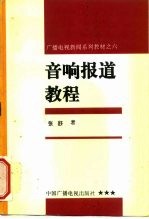 音响报道教程