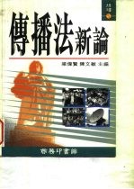 传播法新论
