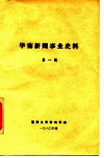 华南新闻事业史料 第1辑