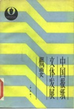 中国报纸文体发展概要