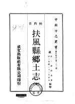 扶风县乡土志 全