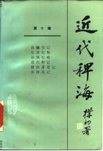 近代稗海 第10辑