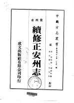 续修正安州志 一、二
