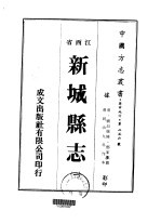 新城县志 一、二、三、四、五、六