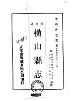 横山县志 全
