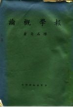 报学概论