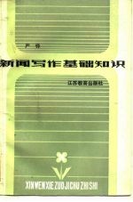新闻写作基础知识