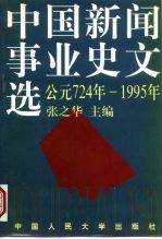 中国新闻事业史文选 公元724年-1995年