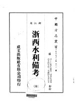 华中地方·第四八一号浙江省浙西水利备考 全