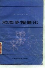 动态多相催化