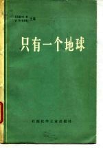 只有一个地球