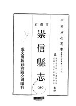 崇信县志 全