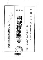 华中地方·第二四二号安徽省桐城续修县志 一、二、三