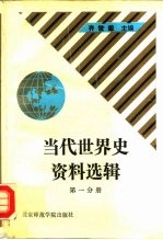当代世界史资料选辑 第1分册