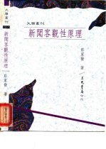 新闻客观性原理