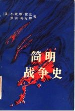 简明战争史