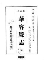 华容县志 全