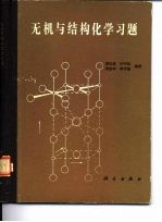 无机与结构化学习题