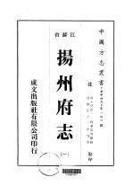 华中地方·第一四六号江苏省扬州府志 1-4