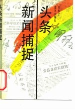 头条新闻捕捉
