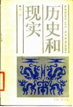 历史和现实