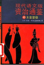 现代语文版资治通鉴 49 女皇登极