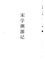 汉学师承记·宋学渊源记