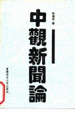 中观新闻论